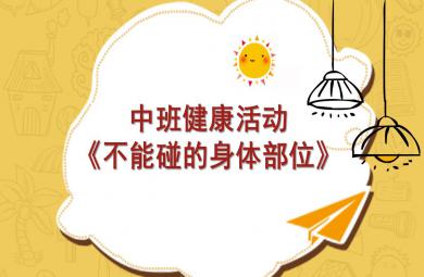 中班健康活動不能碰的身體部位PPT課件