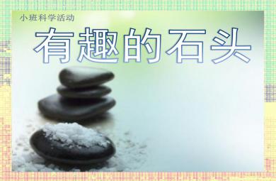 小班科學多樣的石頭PPT課件