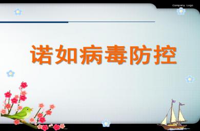 幼兒園諾如病毒PPT簡單課件