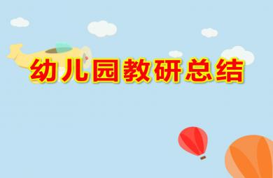 幼兒園教研總結PPT課件