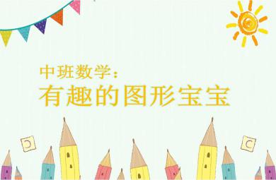 中班數學有趣的圖形寶寶PPT課件