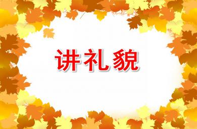 小班講禮貌PPT課件