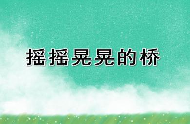 大班科學繪本搖搖晃晃的橋PPT課件