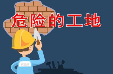 大班安全健康危險的工地PPT課件