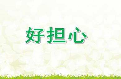 大班語言好擔心PPT課件