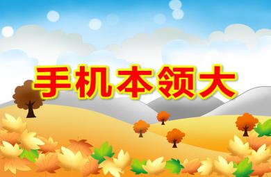 大班語言手機本領大PPT課件