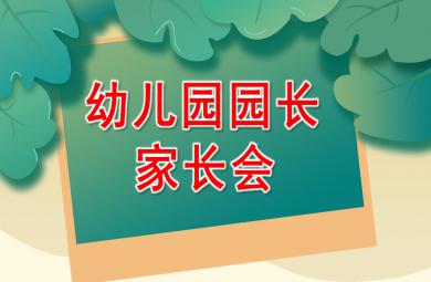 幼兒園園長家長會PPT課件