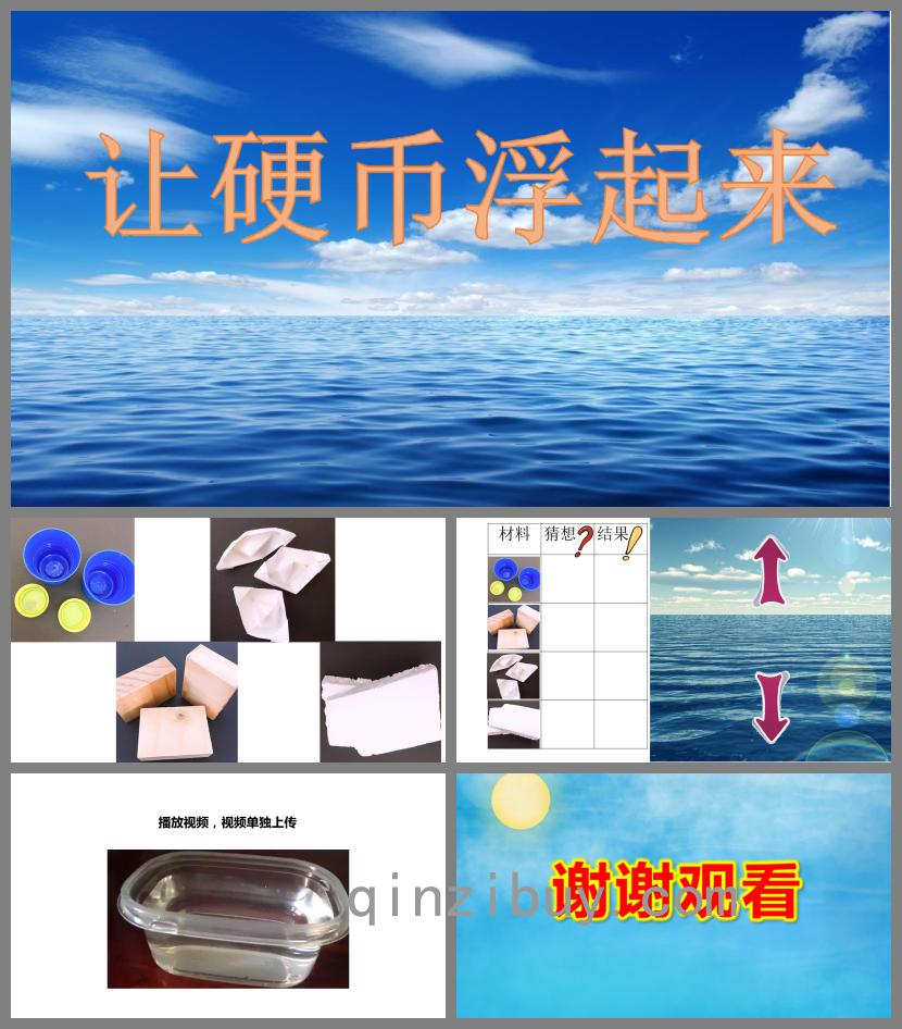 大班科學讓硬幣浮起來PPT課件