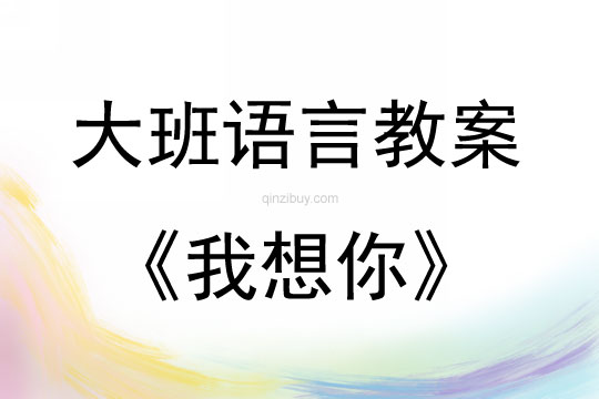 大班語言我想你教案
