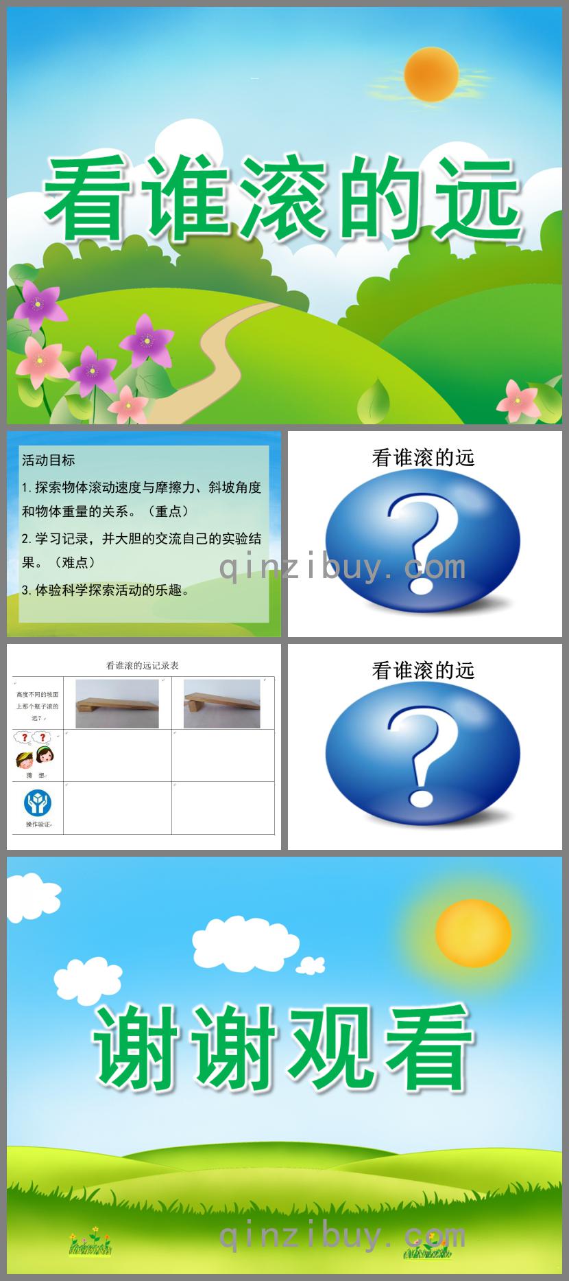 大班科學看誰滾的遠PPT課件