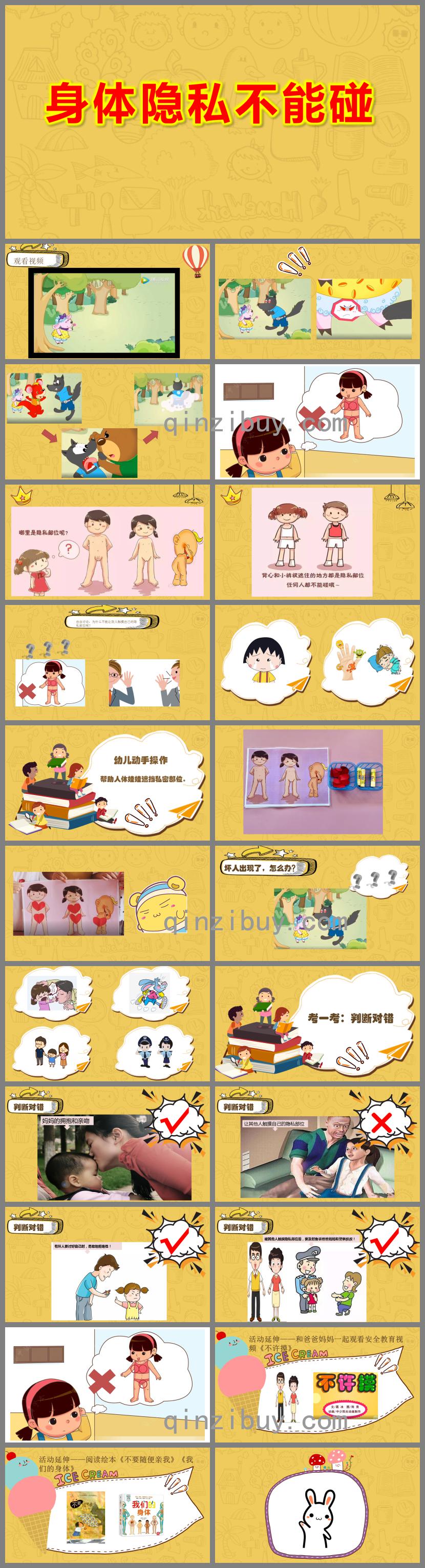 幼兒園身體隱私不能碰PPT課件