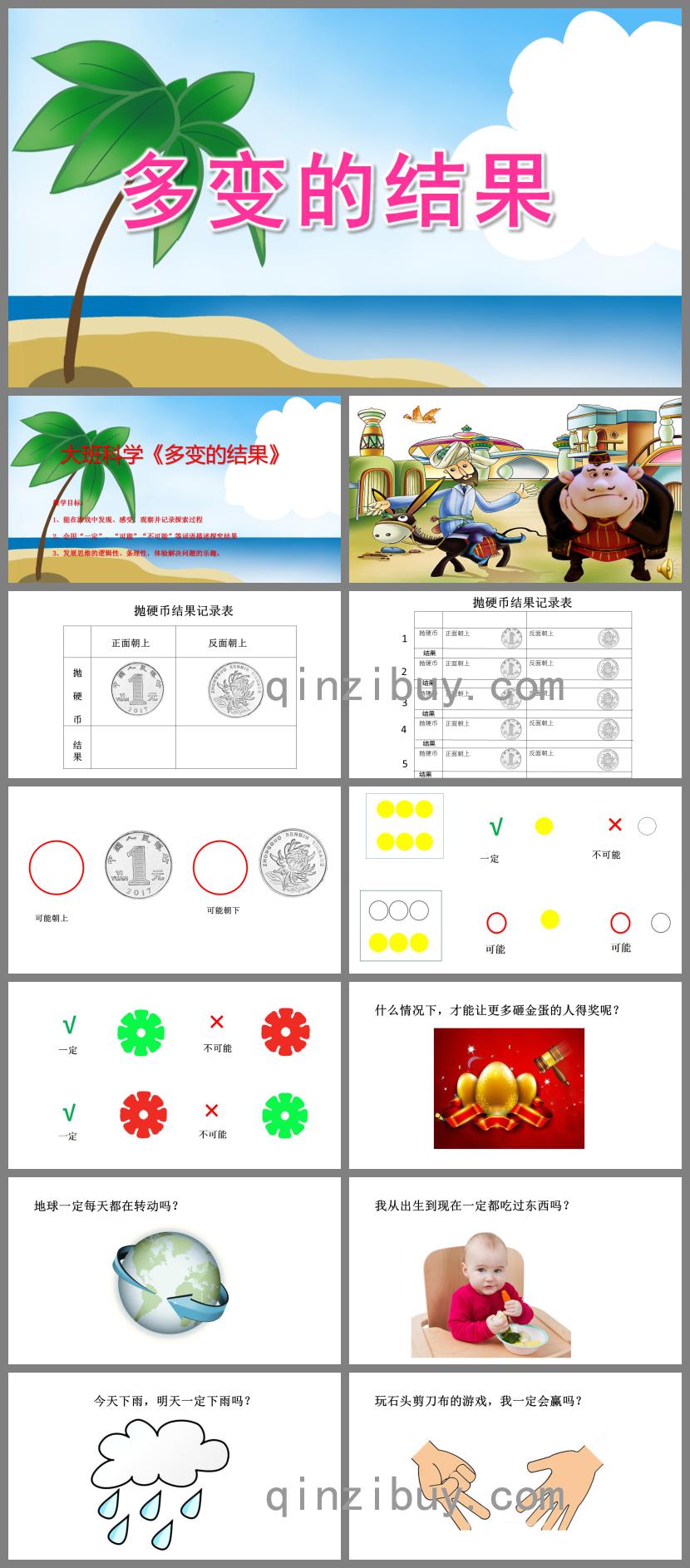 大班科學游戲多變的結果PPT課件配音