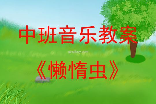 中班奧爾夫音樂活動懶惰蟲教案反思