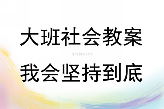 大班社會活動我會堅持到底教案