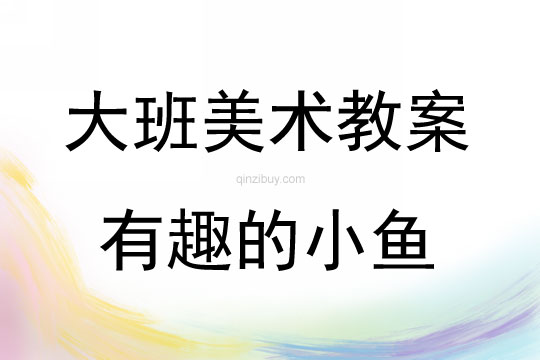 大班美術活動有趣的小魚教案