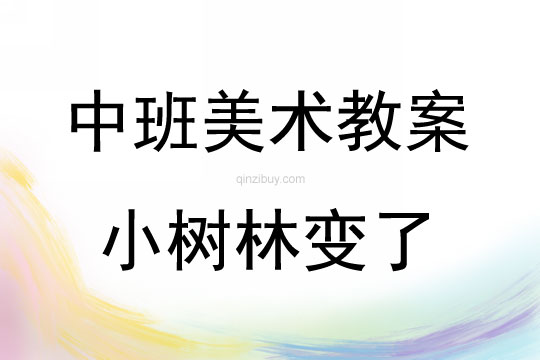 中班繪畫小樹林變了教案反思