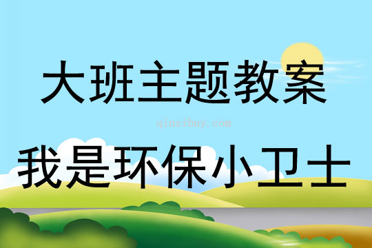 大班環保主題我是環保小衛士教案反思