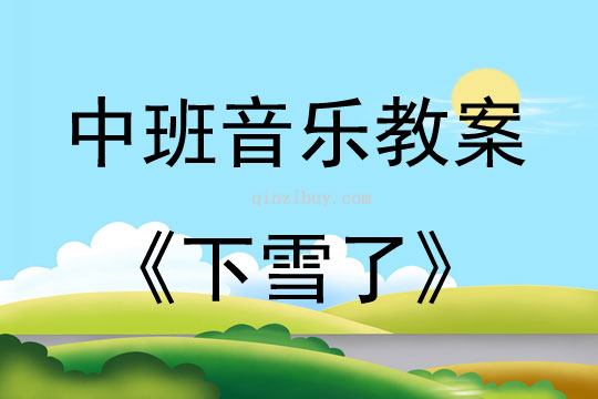 中班詩歌教學案例下雪了教案