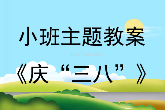 小班主題活動慶“三八”教案反思