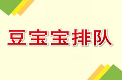 大班數(shù)學豆寶寶排隊PPT課件