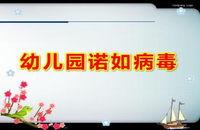 幼兒園諾如病毒PPT課件