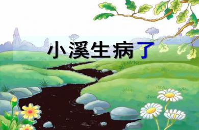 大班科學小溪生病了PPT課件