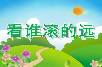 大班科學看誰滾的遠PPT課件