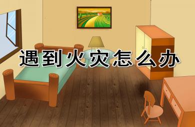 大班社會活動遇到火災(zāi)怎么辦PPT課件
