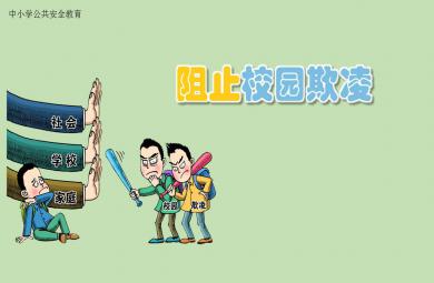 幼兒園防欺凌PPT課件