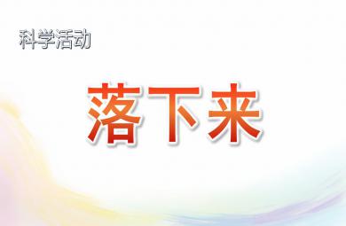 中班科學落下來PPT課件
