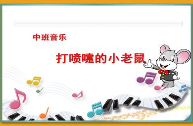中班韻律打噴嚏的小老鼠PPT課件音樂