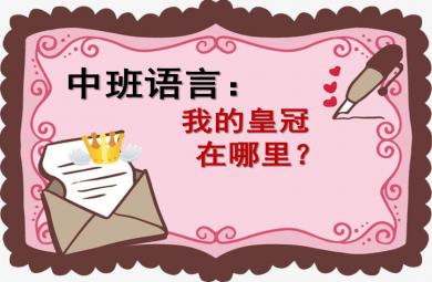 中班語言我的皇冠在哪里PPT課件