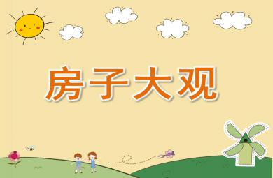 大班科學公開課房子大觀PPT課件視頻