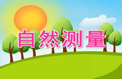 大班科學優質課自然測量PPT課件