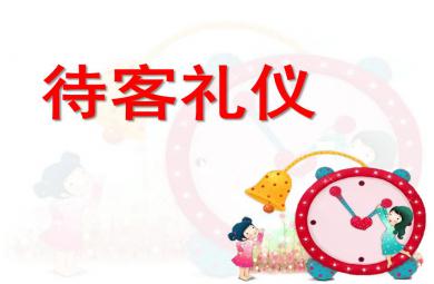 大班待客禮儀PPT課件
