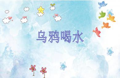 大班科學烏鴉喝水PPT課件