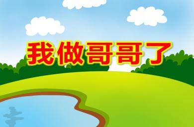 大班語言課件我做哥哥了PPT課件
