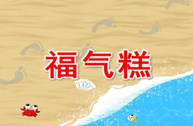大班語言福氣糕PPT課件