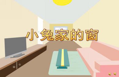 中班語言小兔家的窗PPT課件配音