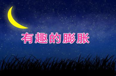 中班科學游戲有趣的膨脹PPT課件打印圖片