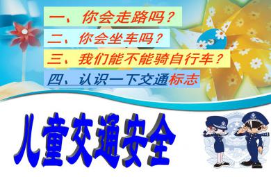 幼兒園交通安全教育活動PPT課件