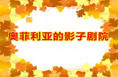大班科學奧菲利亞的影子劇院PPT課件