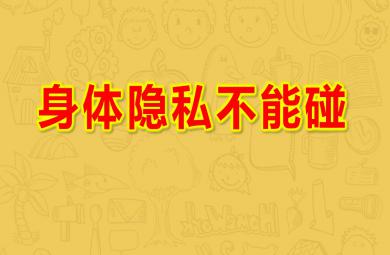 幼兒園身體隱私不能碰PPT課件