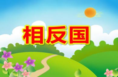 大班語言相反國PPT課件