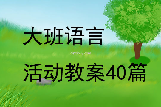 大班語言活動教案40篇