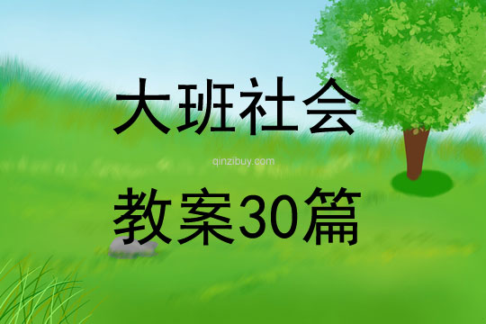 大班社會教案30篇