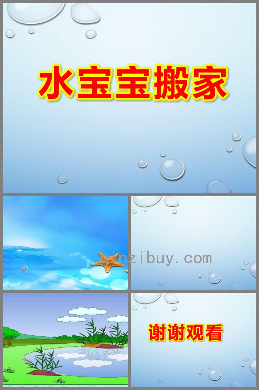 小班科學水寶寶搬家PPT課件