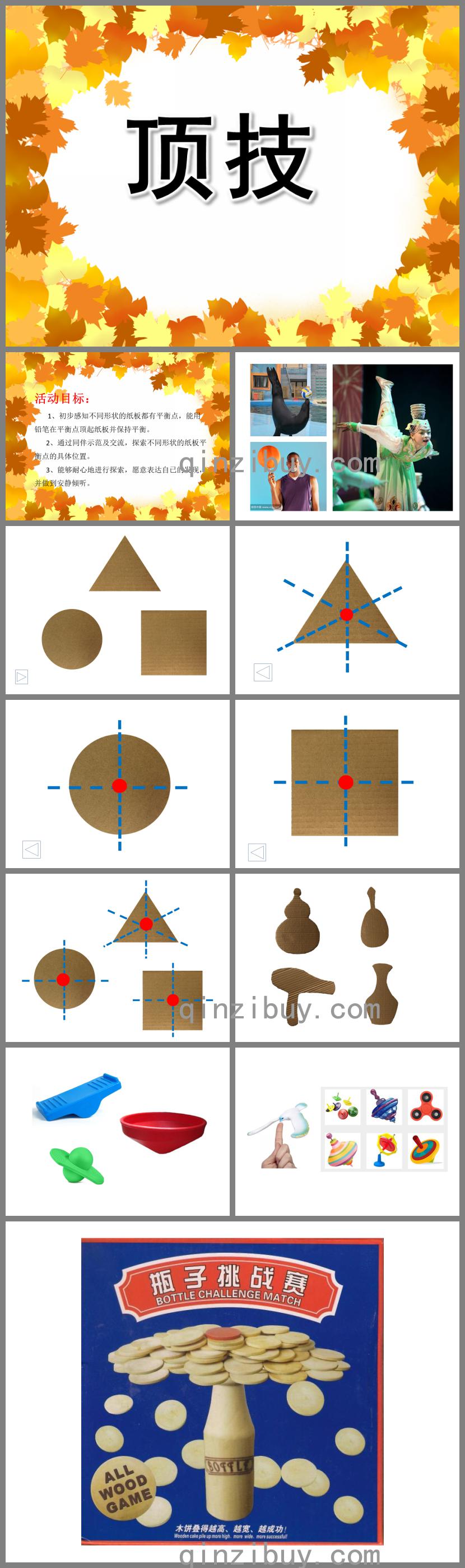中班科學(xué)頂技PPT課件