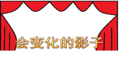 中班科學課件會變化的影子PPT課件