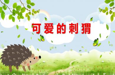 小班美術可愛的小刺猬PPT課件